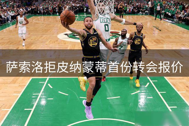 萨索洛拒皮纳蒙蒂首份转会报价